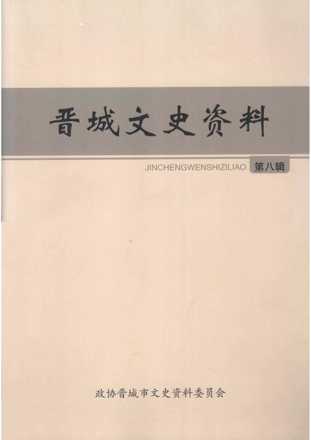 2013-晋城文史资料  第8辑.pdf电子版_山西省志