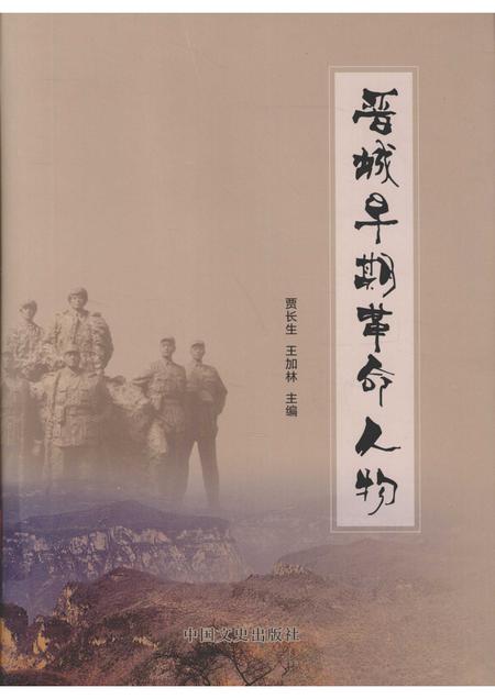2013-晋城早期革命人物  谨将此书献给伟大的中国共产党成立九十周年！.pdf电子版_山西省志