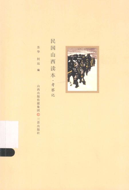 2013-民国山西读本  考察记.pdf电子版_山西省志