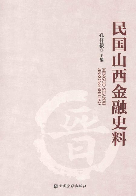 2013-民国山西金融史料.pdf电子版_山西省志