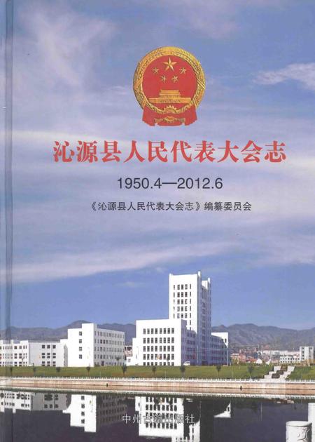 2013-沁源县人民代表大会志  1950.4-2012.6.pdf电子版_山西省志