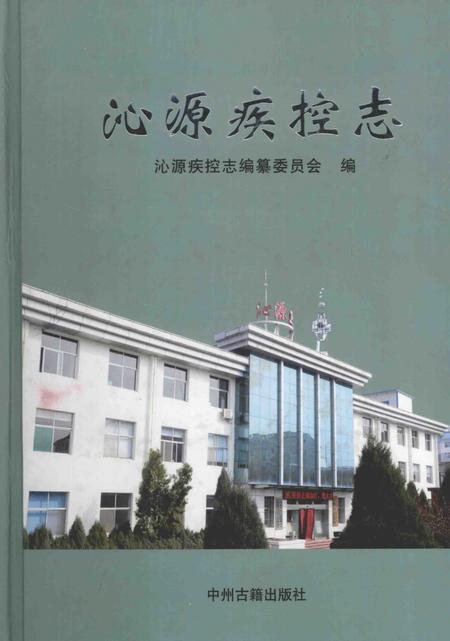2013-沁源疾控志.pdf电子版_山西省志