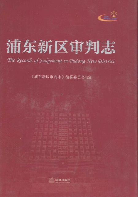 2013-浦东新区审判志.pdf电子版_上海市志