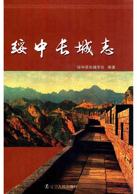 2013-绥中长城志.pdf电子版_辽宁省志