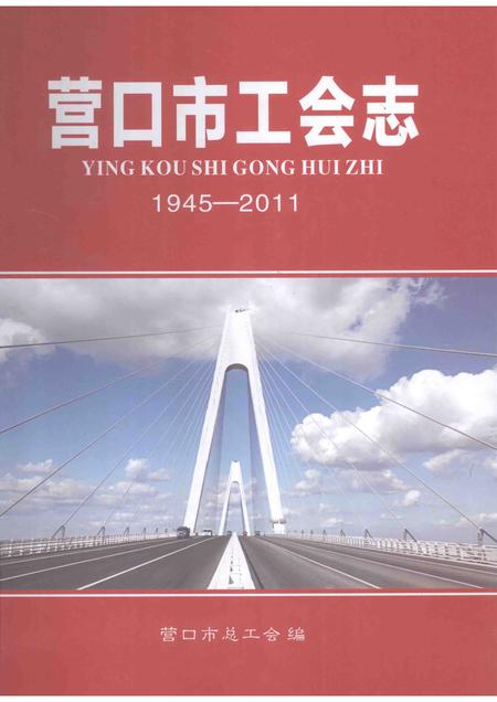 2013-营口市工会志  1945-2011.pdf电子版_辽宁省志