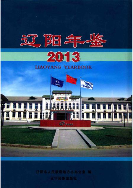 2013-辽阳年鉴  2013.pdf电子版_辽宁省志