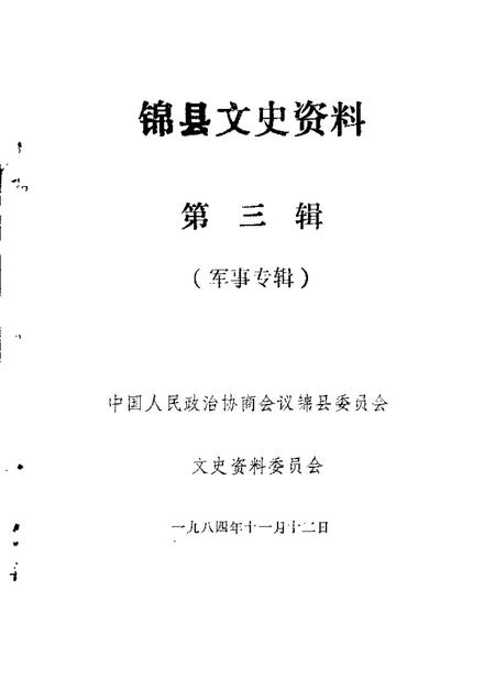 1982-锦县文史资料  第3辑.pdf电子版_辽宁省志