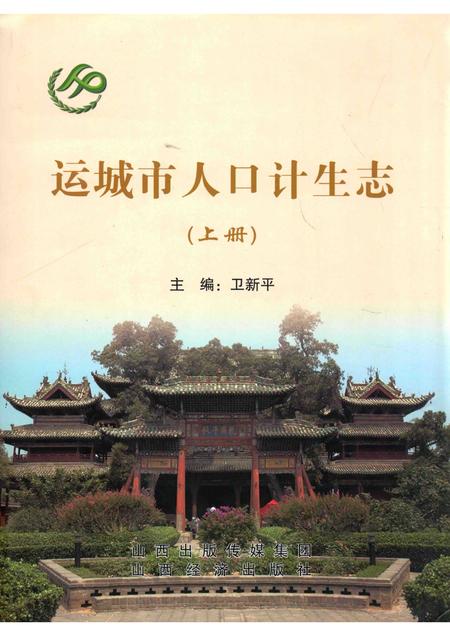 2013-运城市人口计生志  上.pdf电子版_山西省志