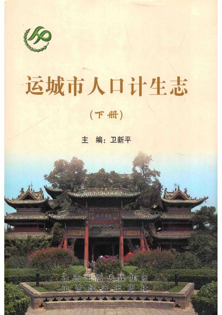2013-运城市人口计生志  下.pdf电子版_山西省志