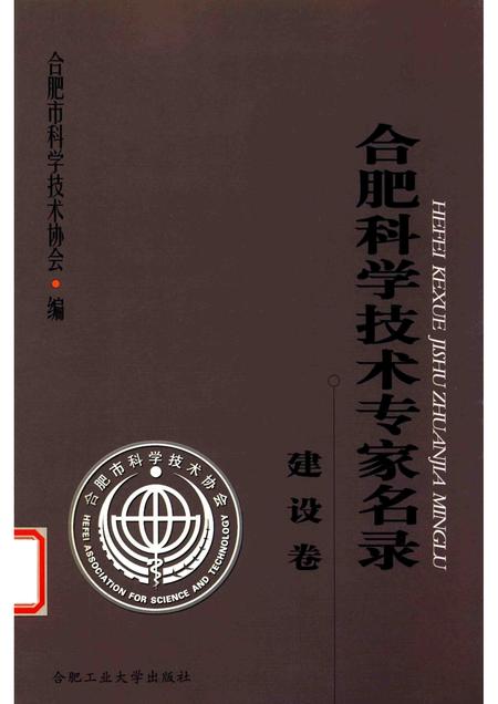 2013版合肥科学技术专家名录  建设卷.pdf电子版_安徽省志