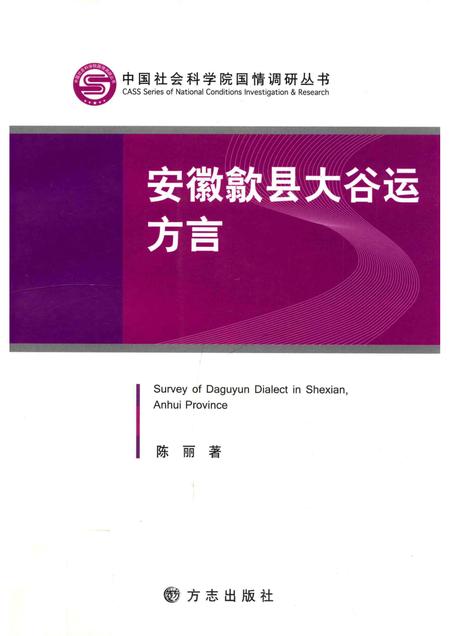 2013版安徽歙县太谷运方言.pdf电子版_安徽省志