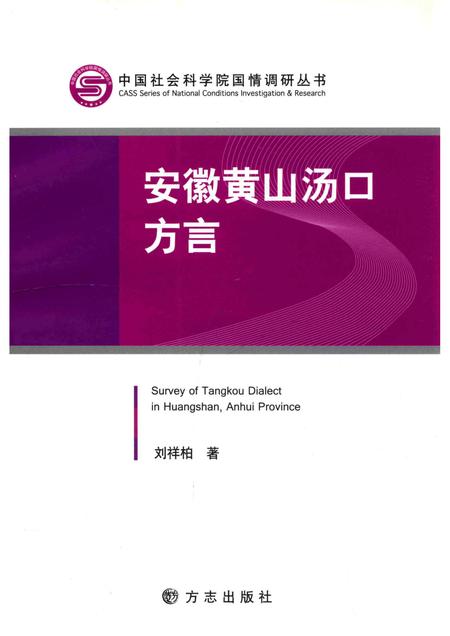 2013版安徽黄山汤口方言.pdf电子版_安徽省志