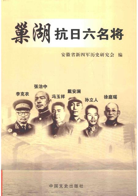 2013版巢湖抗日六名将.pdf电子版_安徽省志