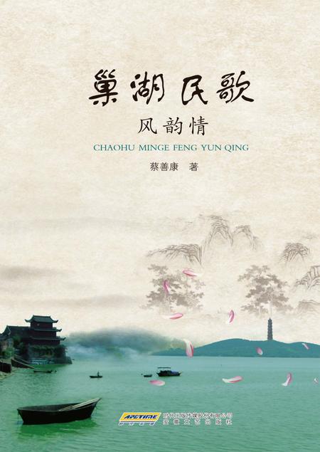2013版巢湖民歌风韵情.pdf电子版_安徽省志