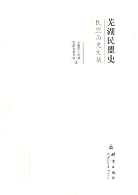 2013版芜湖民盟史.pdf电子版_安徽省志