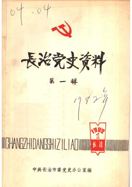 1982-长治党史资料  第1辑.pdf电子版_山西省志