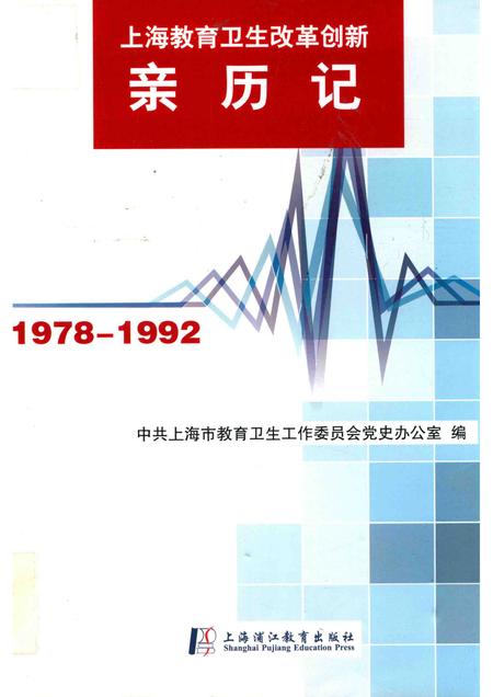 2014-上海教育卫生改革创新亲历记  1978-1992.pdf电子版_上海市志