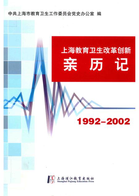 2014-上海教育卫生改革创新亲历记  1992-2002.pdf电子版_上海市志