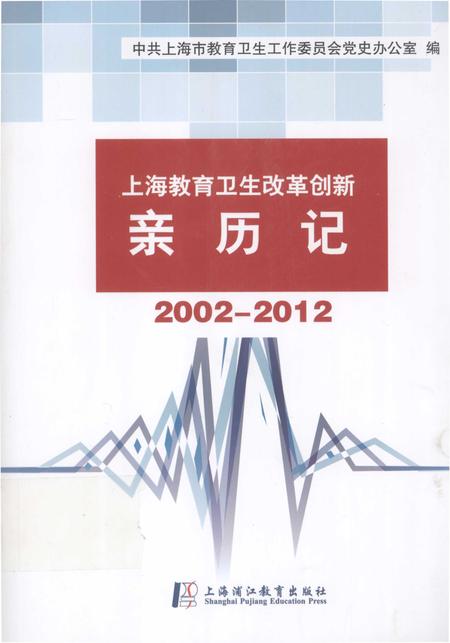 2014-上海教育卫生改革创新亲历记  2002-2012.pdf电子版_上海市志