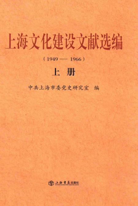 2014-上海文化建设文献选编  1949-1966  上.pdf电子版_上海市志