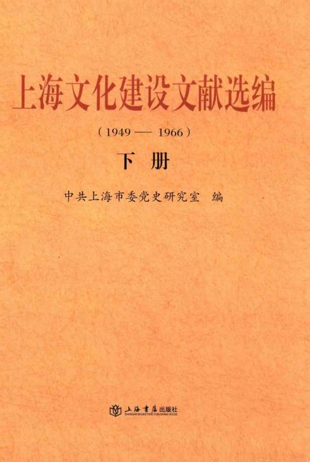 2014-上海文化建设文献选编  1949-1966  下.pdf电子版_上海市志