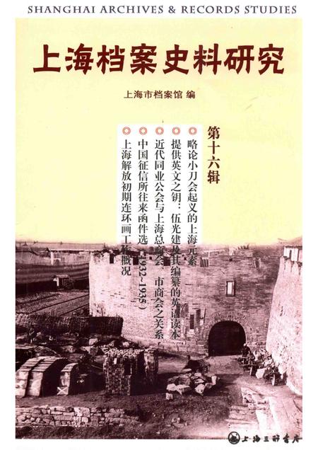 2014-上海档案史料研究  第0016辑.pdf电子版_上海市志