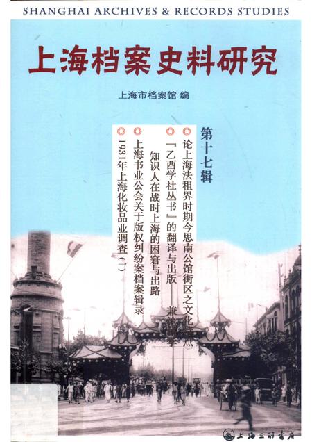 2014-上海档案史料研究  第17辑.pdf电子版_上海市志