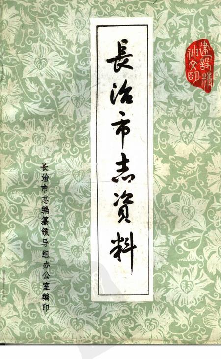 1982-长治市志资料  第1辑.pdf电子版_山西省志