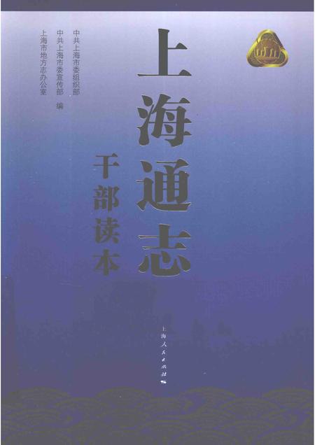 2014-上海通志  干部读本.pdf电子版_上海市志