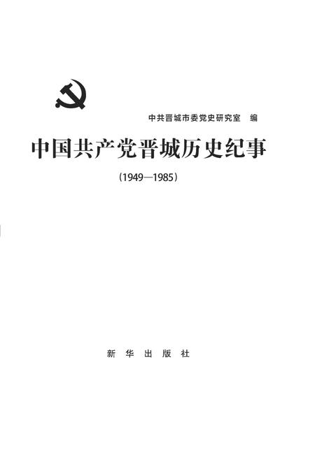2014-中国共产党晋城历史纪事.pdf电子版_山西省志