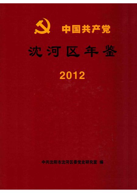 2014-中国共产党沈河区年鉴  2012.pdf电子版_辽宁省志