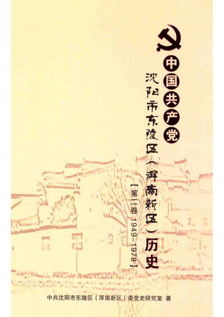 2014-中国共产党沈阳市东陵区（浑南新区）历史  第2卷  1949-1978.pdf电子版_辽宁省志