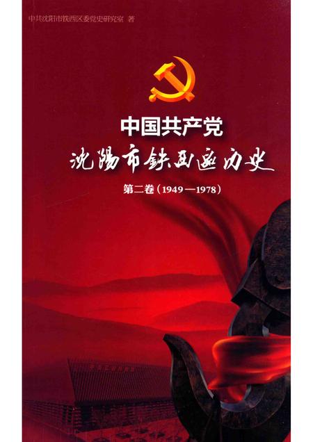 2014-中国共产党沈阳市铁西区历史  第2卷  1949-1978.pdf电子版_辽宁省志