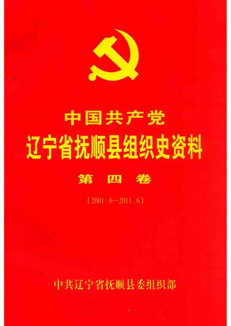 2014-中国共产党辽宁省抚顺县组织史资料  第4卷  2001.6-2011.6.pdf电子版_辽宁省志
