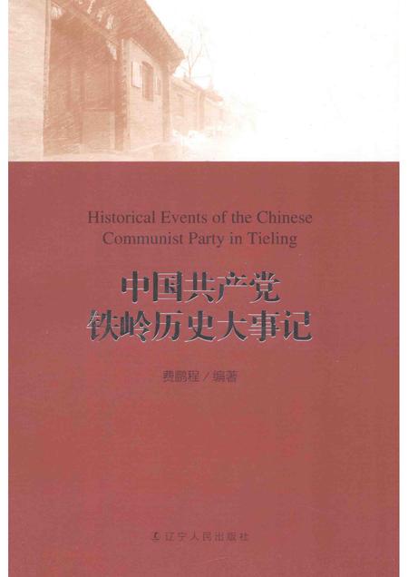 2014-中国共产党铁岭历史大事记.pdf电子版_辽宁省志