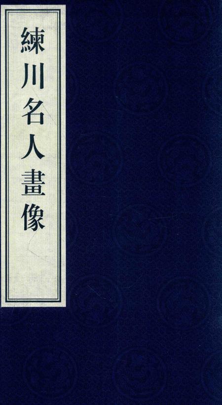 2014-嘉定历史文献丛书  第3辑  练川名人画像.pdf电子版_上海市志