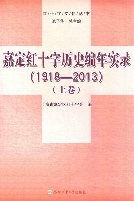 2014-嘉定红十字历史编年实录  1918-2013  上.pdf电子版_上海市志