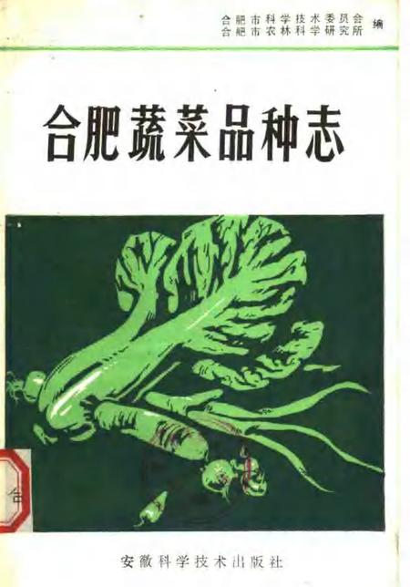1982版合肥蔬菜品种志.pdf电子版_安徽省志