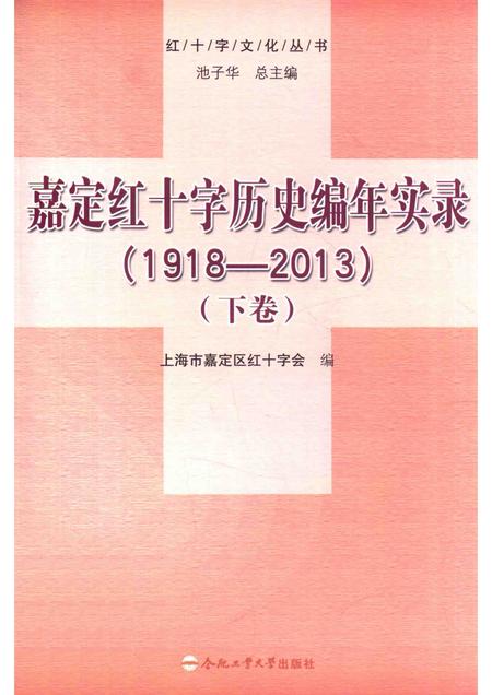 2014-嘉定红十字历史编年实录  1918-2013  下.pdf电子版_上海市志