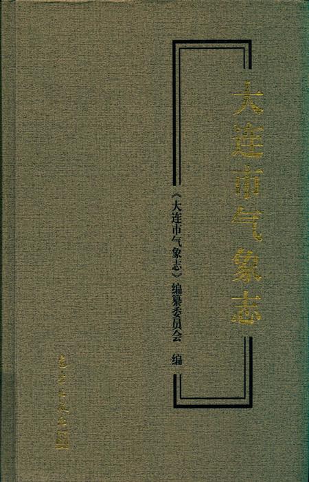 2014-大连市气象志.pdf电子版_辽宁省志