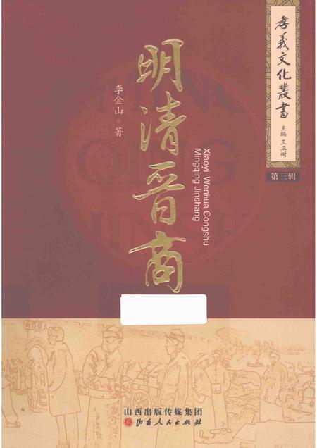 2014-孝义文化丛书  第3辑  明清晋商.pdf电子版_山西省志