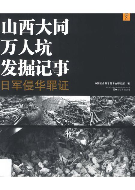 2014-山西大同万人坑发掘记事  日军侵华罪证.pdf电子版_山西省志