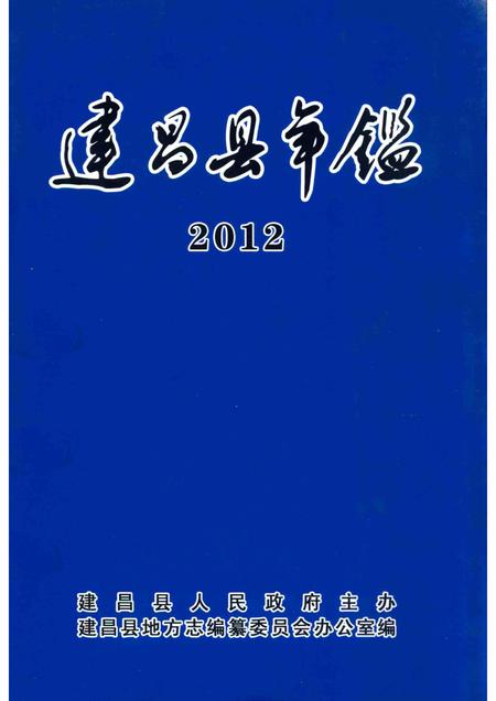 2014-建昌县年鉴  2012  总第25卷.pdf电子版_辽宁省志