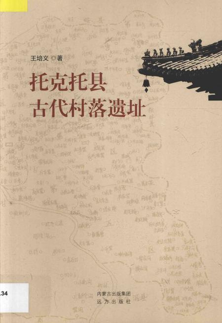 2014-托克托县古代村落遗址.pdf电子版_内蒙古志