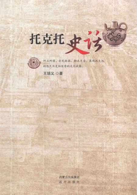 2014-托克托史话.pdf电子版_内蒙古志