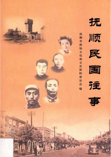 2014-抚顺民国往事.pdf电子版_辽宁省志