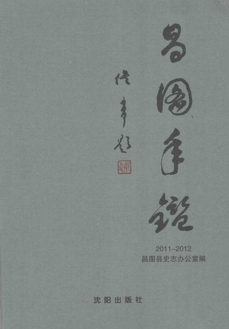 2014-昌图年鉴  2011-2012.pdf电子版_辽宁省志