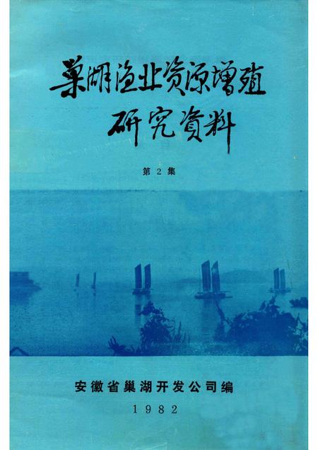 1982版巢湖渔业资源增殖研究资料  第2集.pdf电子版_安徽省志