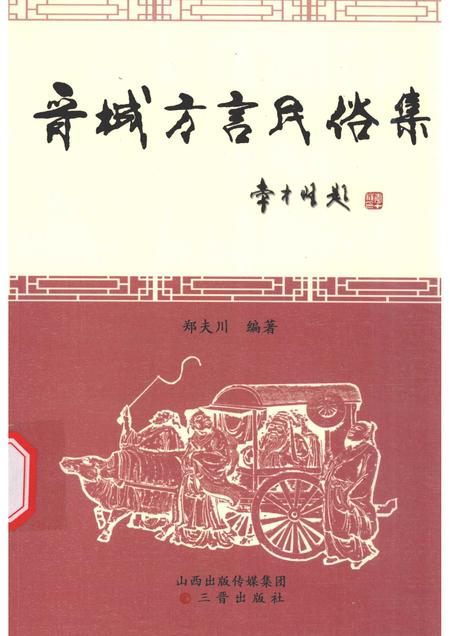 2014-晋城方言民俗集.pdf电子版_山西省志