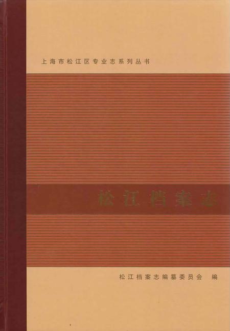 2014-松江档案志.pdf电子版_上海市志